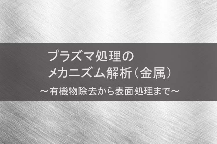 プラズマ処理のメカニズム解析(金属)