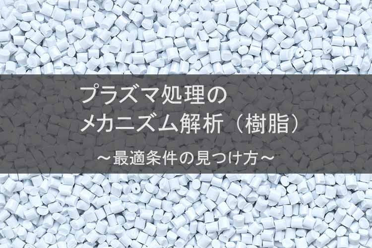 プラズマ処理のメカニズム解析(樹脂)